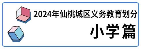 30+学区划分图！你家孩子去哪上学看这篇就知道！