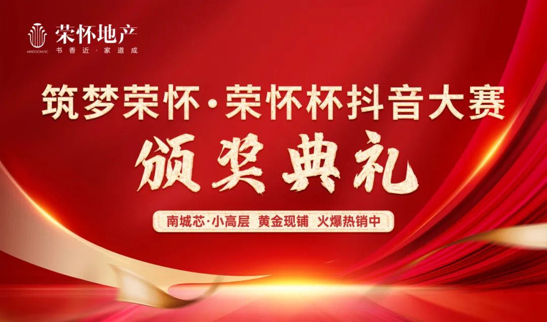 重磅！直击“筑梦荣怀|荣怀杯抖音大赛”颁奖现场