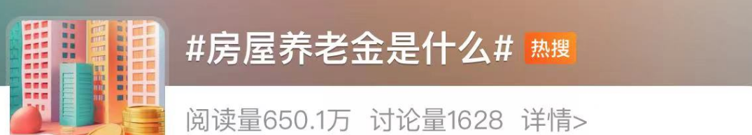 注意！ “房屋养老金”不是房地产税！不需要老百姓出钱！