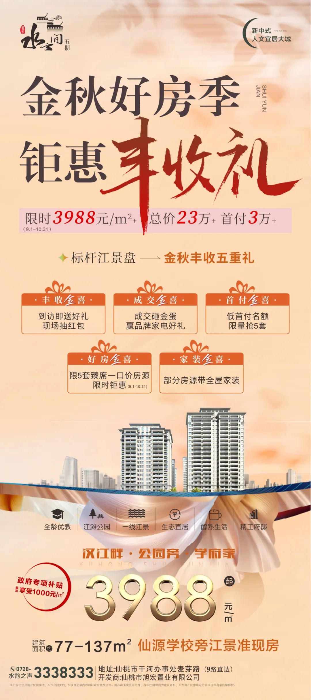 水云间五期丨金秋购房节 五重金喜助力幸福安家！