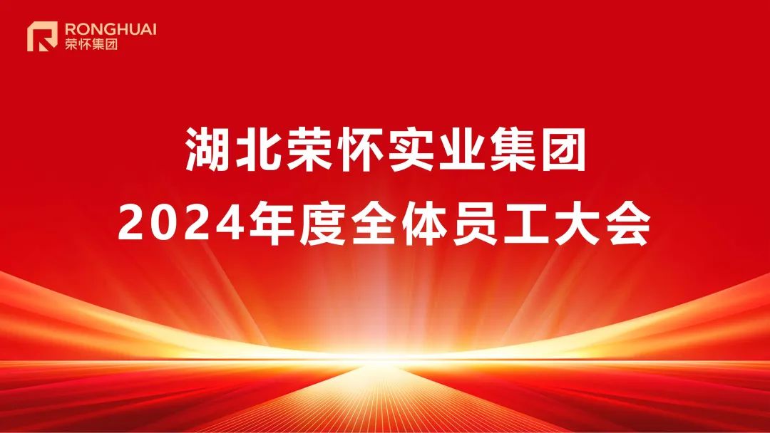 湖北荣怀实业集团2024年度全体员工大会圆满召开！