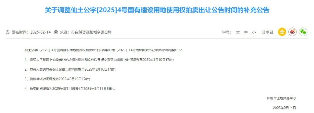 注意！新沔中旁【仙地[2025]14号地块】拍卖时间有调整！