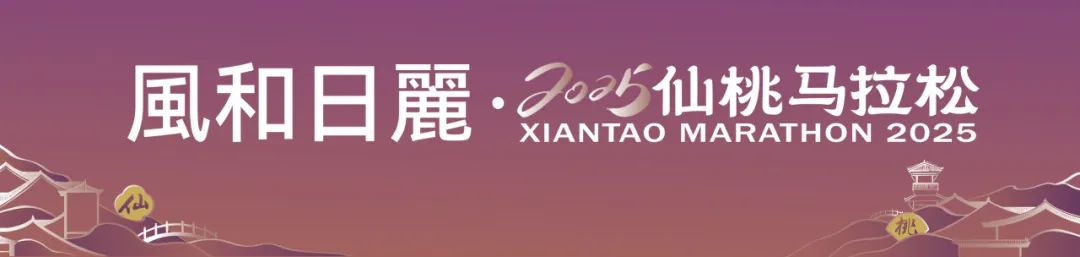 官宣！风和日丽再度总冠名2025仙桃马拉松
