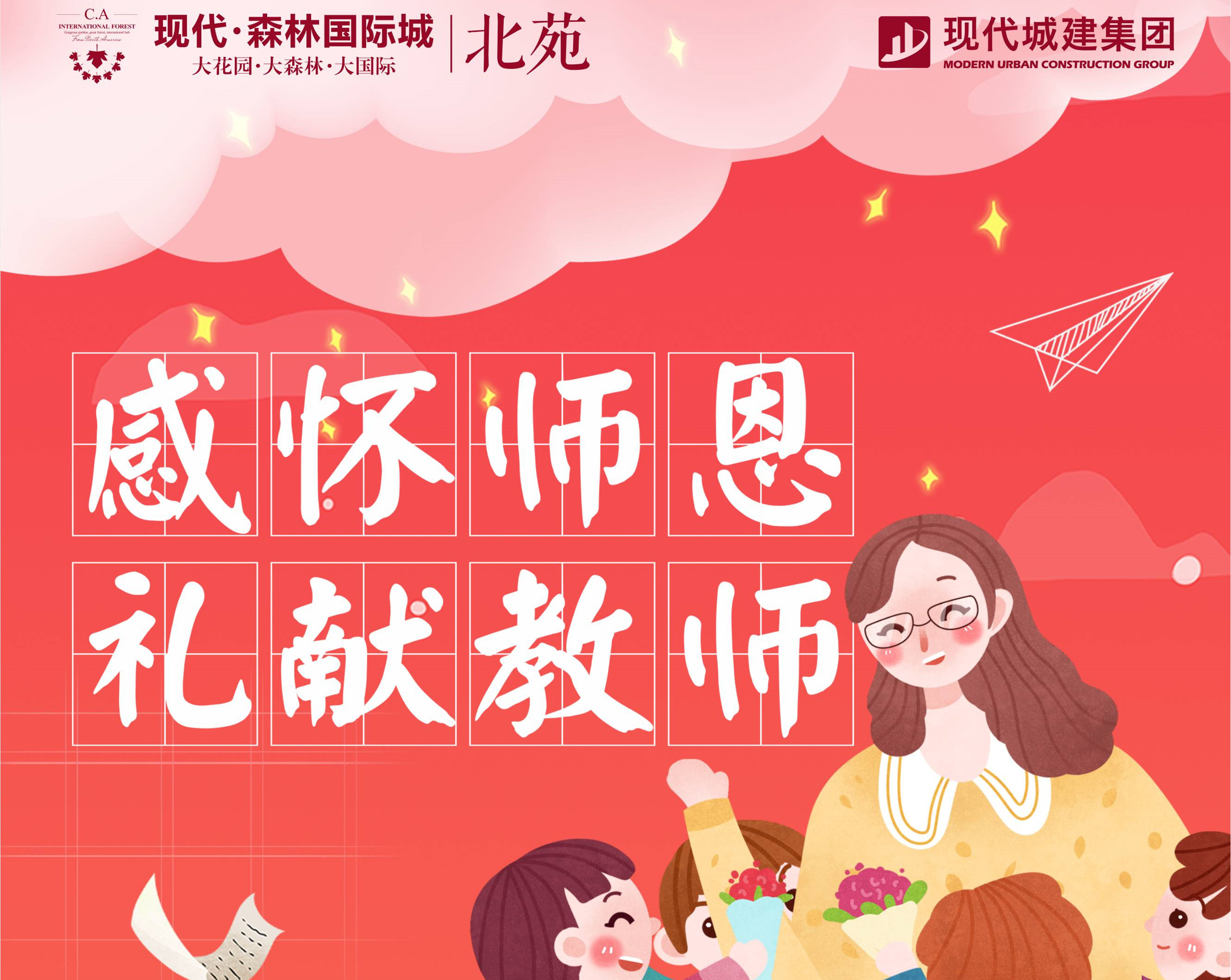 【现代·森林国际城|北苑】活力感恩季 礼献教师节