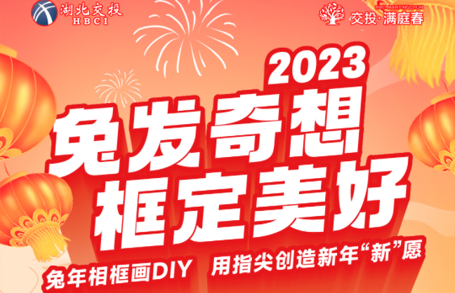 兔年画框DIY | 交投·满庭春花样过新年!