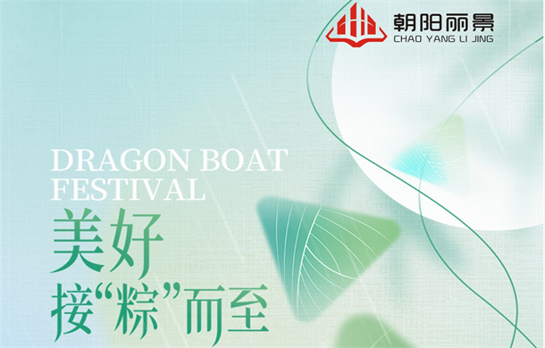 朝阳丽景|浓情端午 全城“粽”动员 你有一份好礼待查收