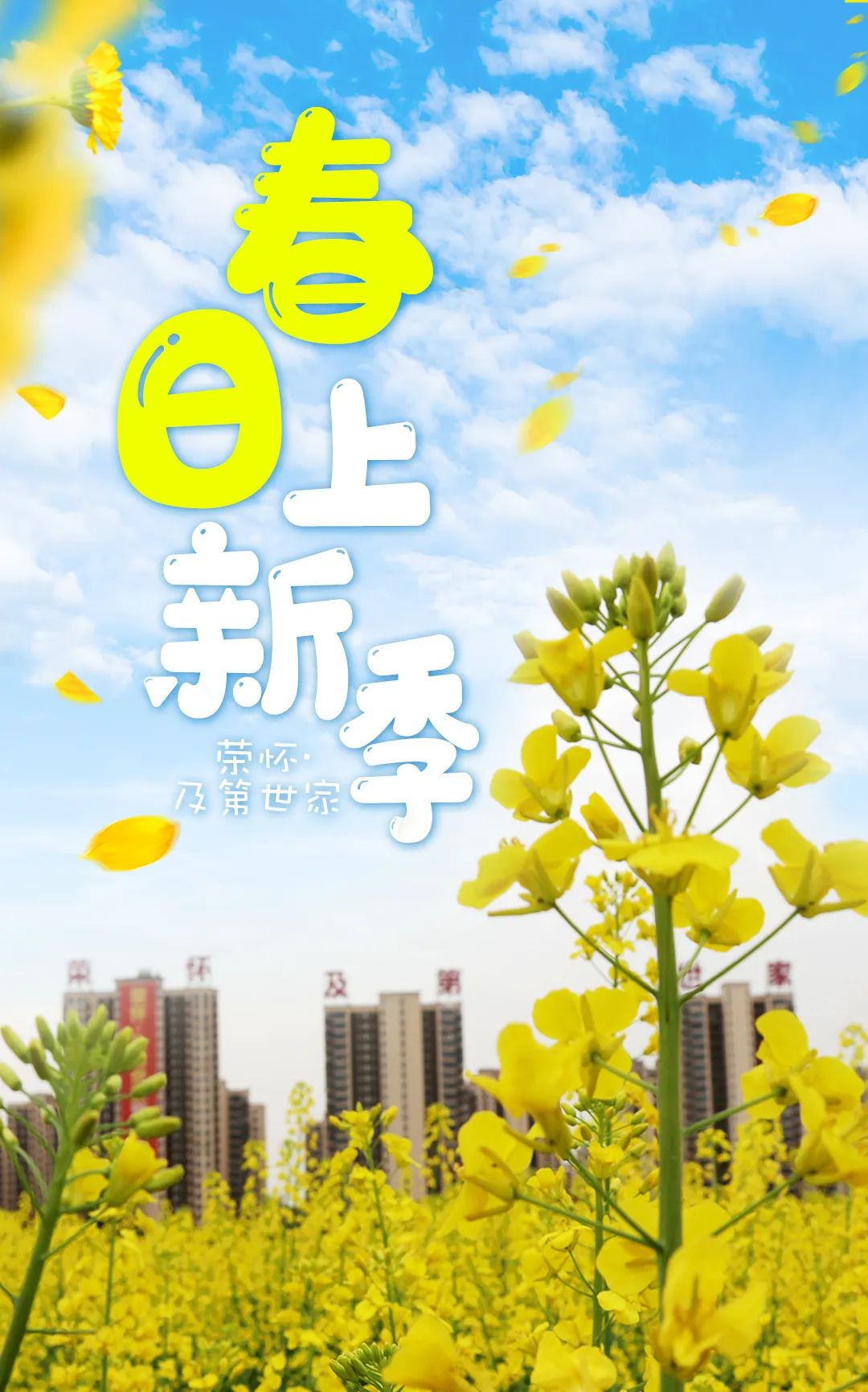 荣怀春日上新季|新房加推 精彩活动 多重好礼