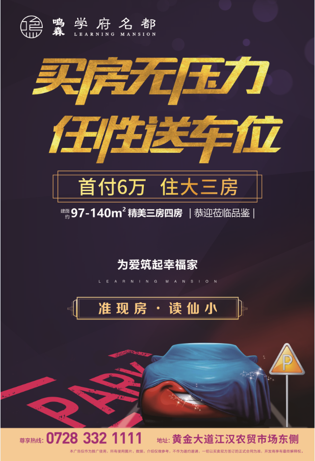 爱车也要有自己的“家”鸣森·学府名都买房送车位！