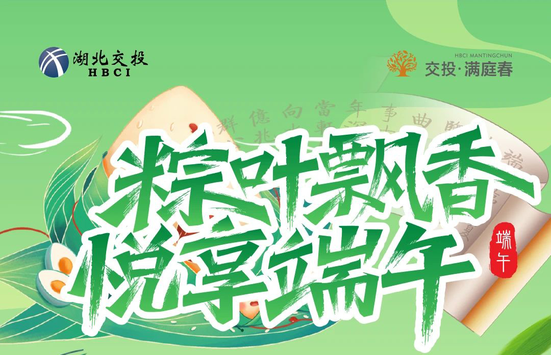 粽叶飘香，悦享端午！交投·满庭春福利来啦！