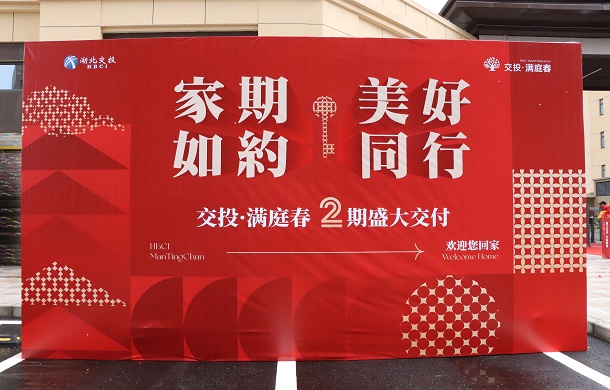 恭迎归家，美好启程丨交投·满庭春二期项目交房