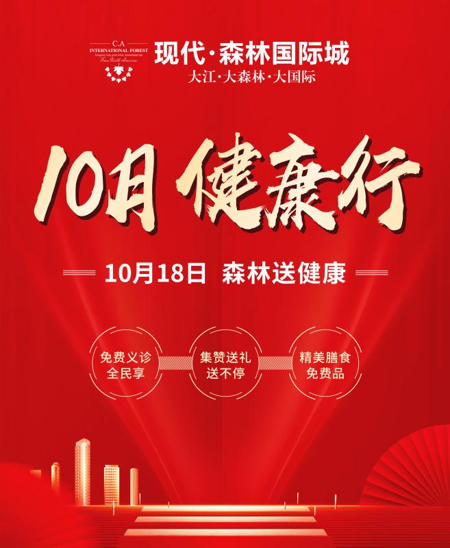 现代·森林国际城|天门  十月健康行，免费义诊送好礼