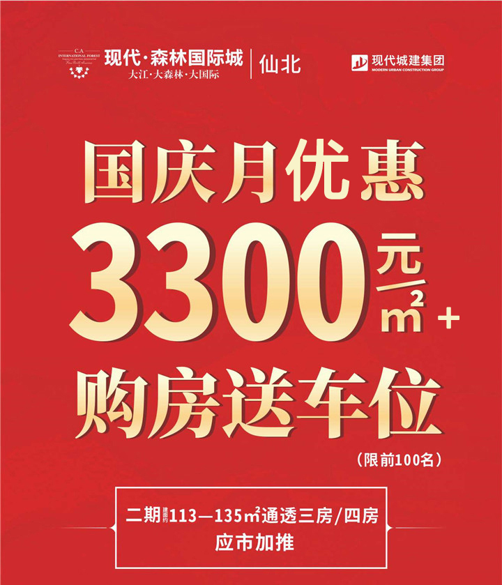 现代·森林国际城|仙北：欢度国庆，惊喜不断，优惠不停！