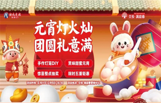 人间至味是团圆，交投·满庭春元宵喜乐会，给您礼意满满~