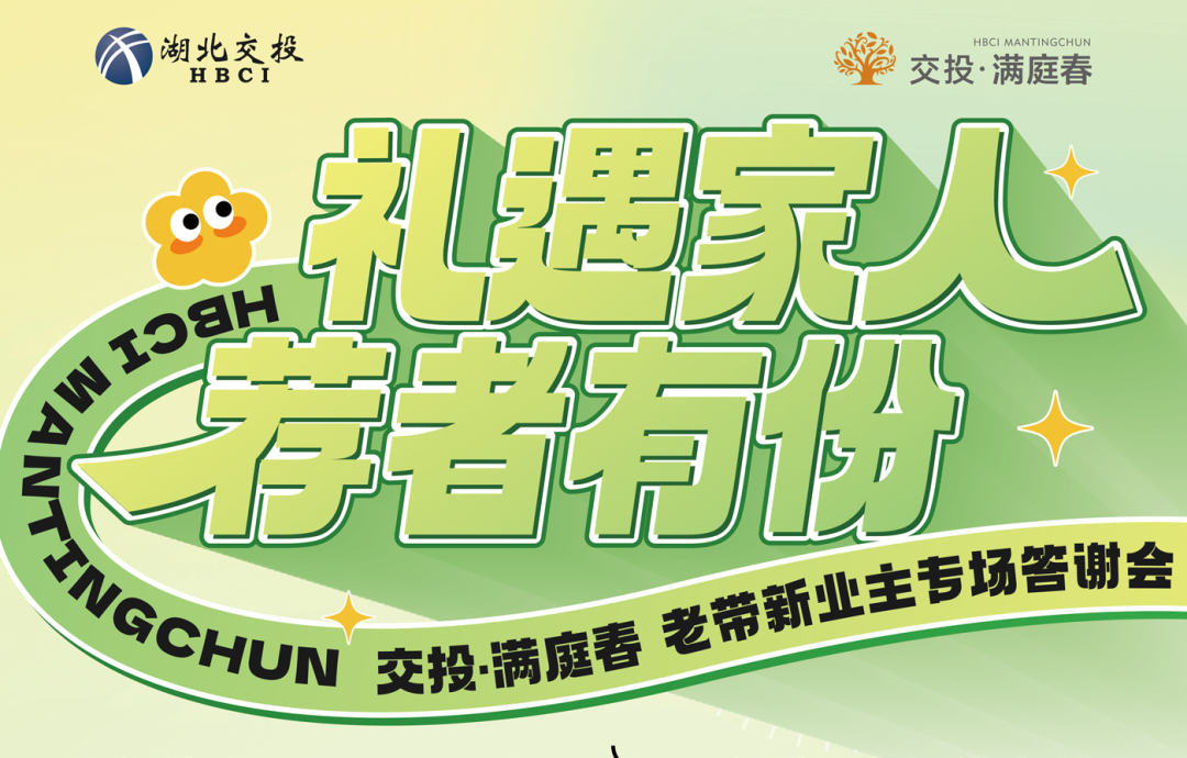 交投·满庭春老带新专场答谢会！期待您的到来！