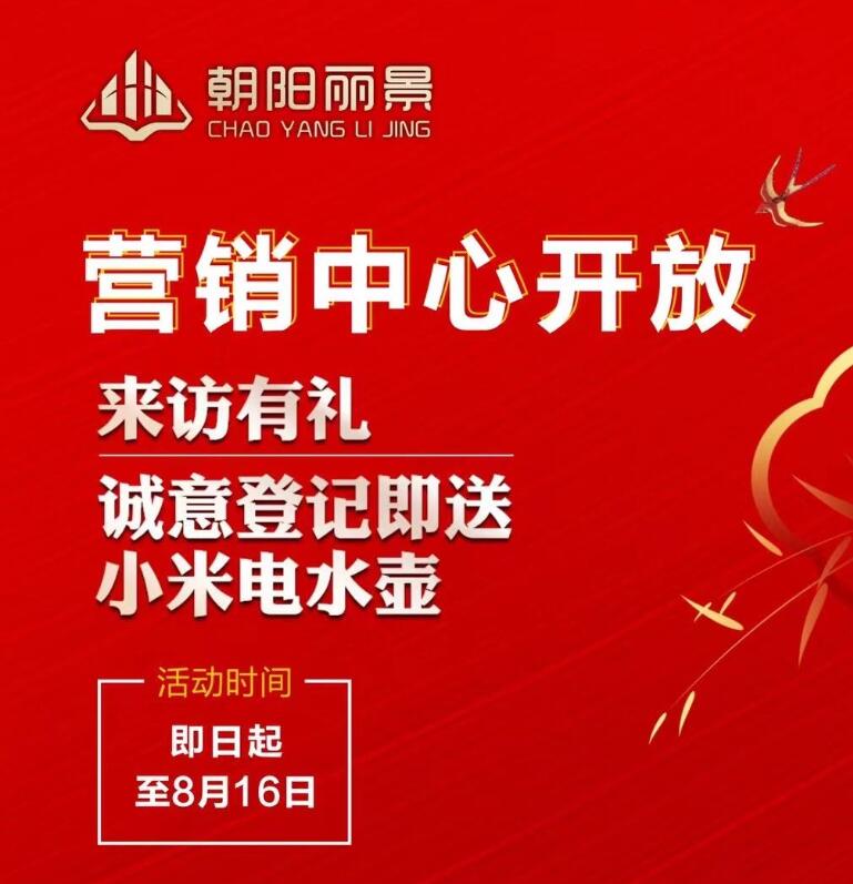 朝阳丽景| 来访有礼、意向登记，共鉴美好生活！