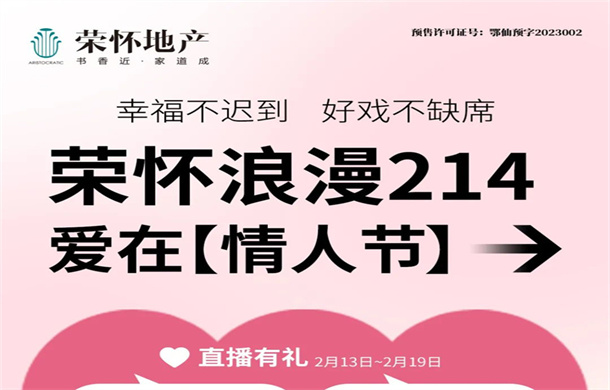 浪漫214·爱在情人节！荣怀·及第世家邀您邂逅一场浪漫礼遇