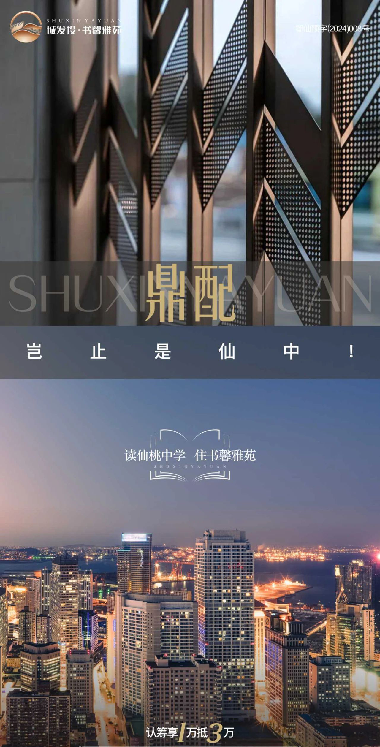 城发投·书馨雅苑 多重配套全覆盖 岂止是仙中！