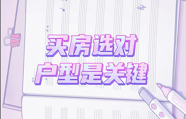 买房别再被忽悠了，看懂户型是关键