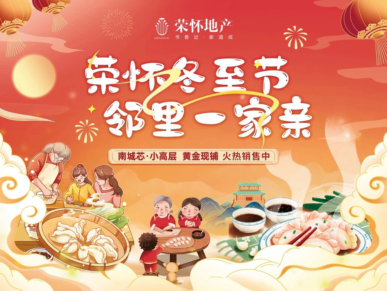 荣怀冬至节，邻里一家亲 ！温情冬至，共赴家的盛宴！