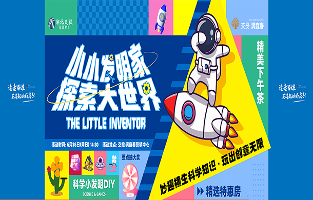 交投·满庭春|小小发明家，探索大世界活动来袭