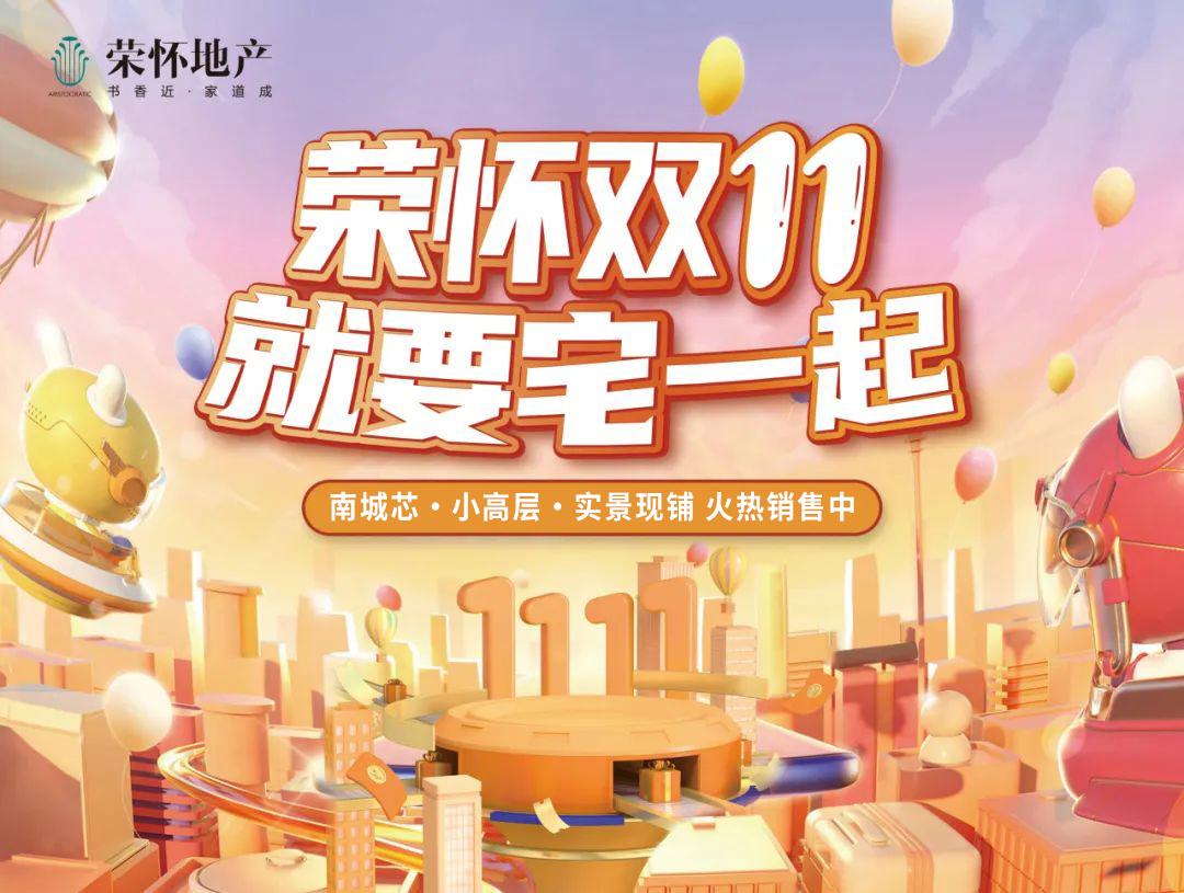 荣怀·及第世家双十一  就要“宅”一起