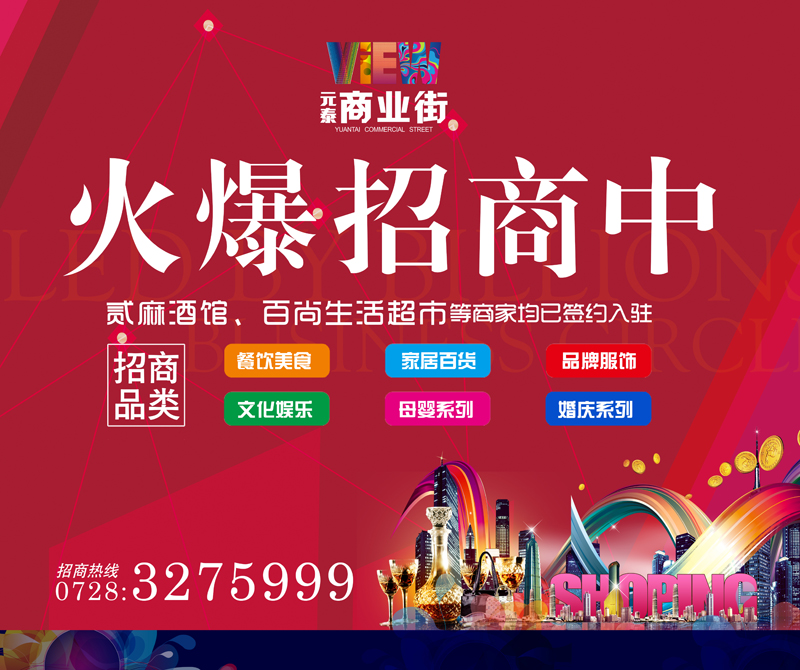 元泰商业街全城火爆招商中！ 优享创富新主场