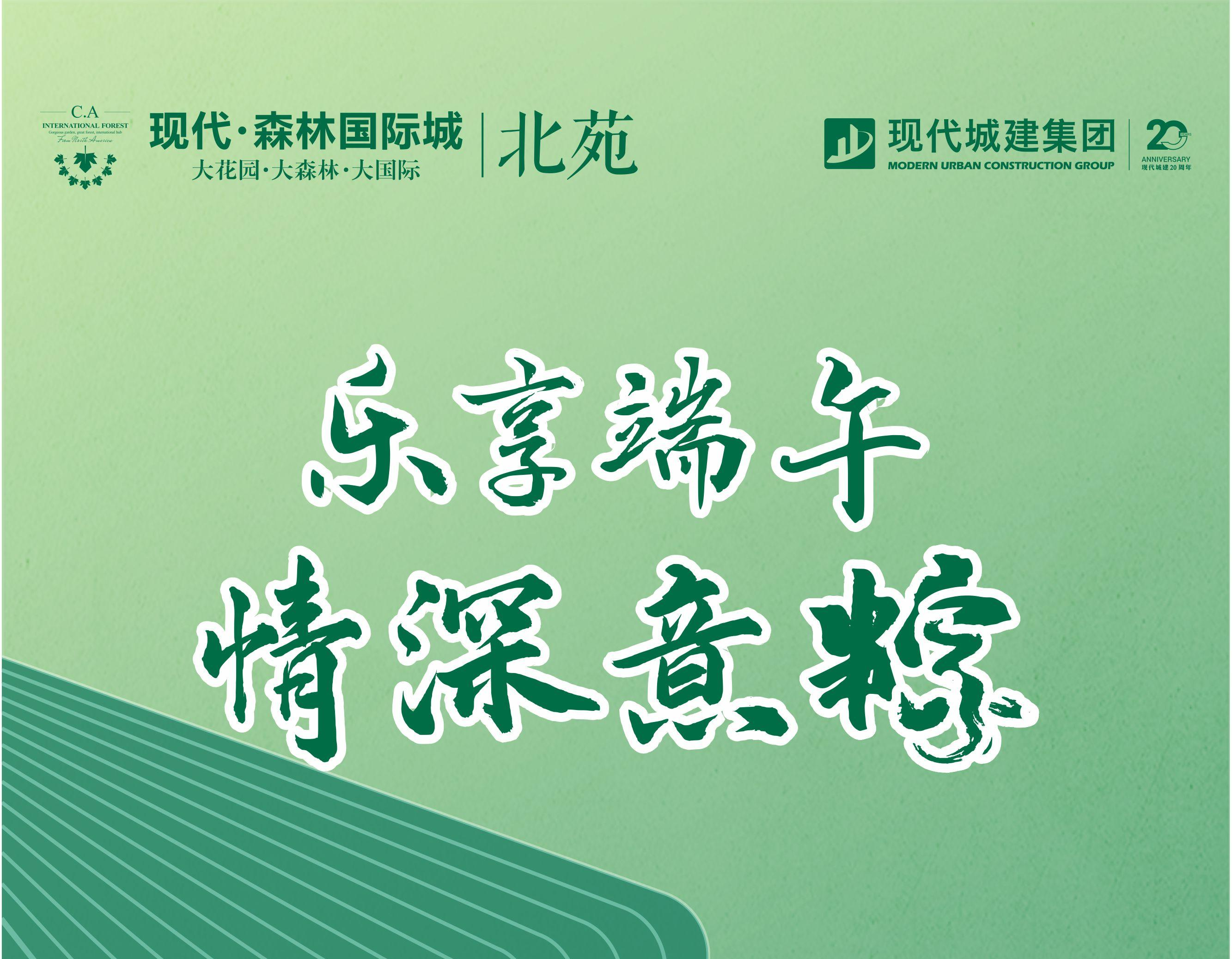 乐享端午 情深意粽|现代·森林国际城|北苑给您送粽子啦！