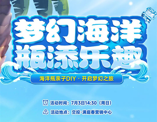 交投·满庭春海洋瓶DIY | 邂逅梦幻海洋，瓶添缤纷乐趣