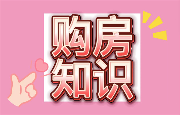 购房小知识-尾盘的“样板间”到底能不能买?