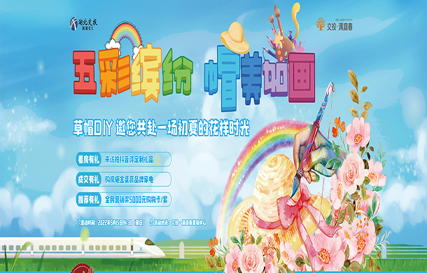 交投·满庭春|草帽DIY，邀您共赴一场初夏的花样时光