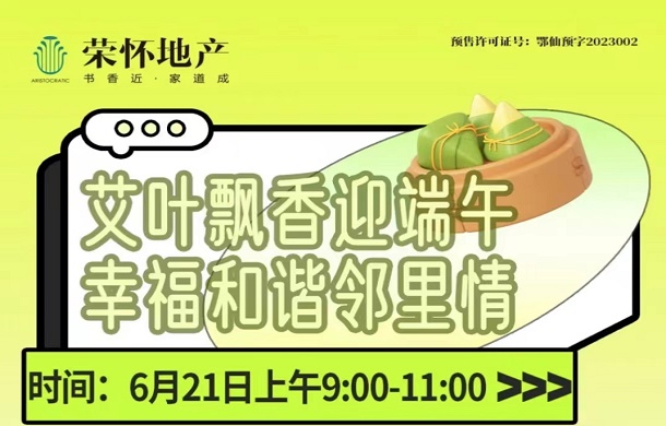 荣怀 | 艾叶飘香迎端午 幸福和谐邻里情