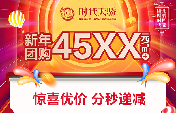 45××元/㎡！仅剩8套！这波团价优惠不容错过！
