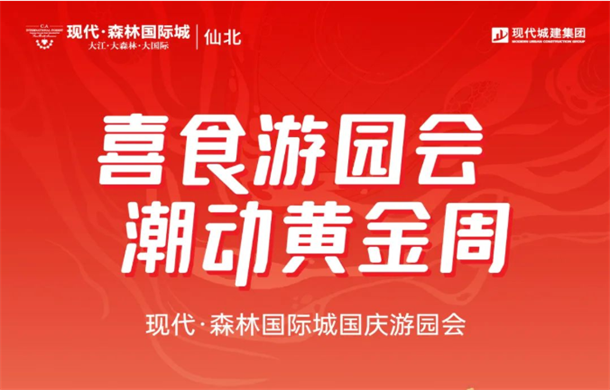 迎国庆，嗨不停！现代森林国际城仙北游园会活动来袭