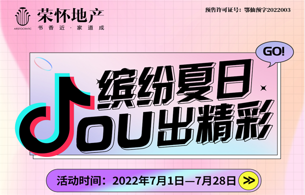 热夏焕新季，选荣怀·及第世家|@全民经纪人，抖音挑战赛来袭