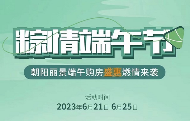 朝阳丽景丨粽情端午节，朝阳丽景特推端午礼惠