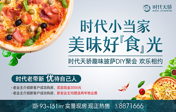 时代天骄丨本周六披萨DIY，时代小当家，美味好“食”光！