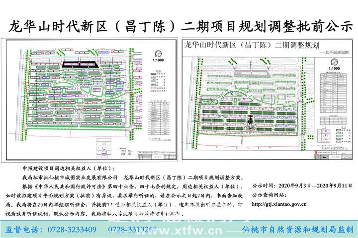 龙华山时代新区（昌丁陈）二期项目规划调整批前公示