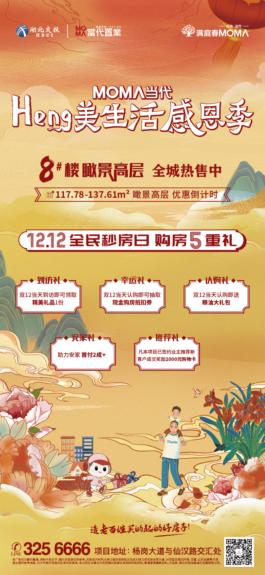 交投·满庭春|岁末感恩季,购房五重礼