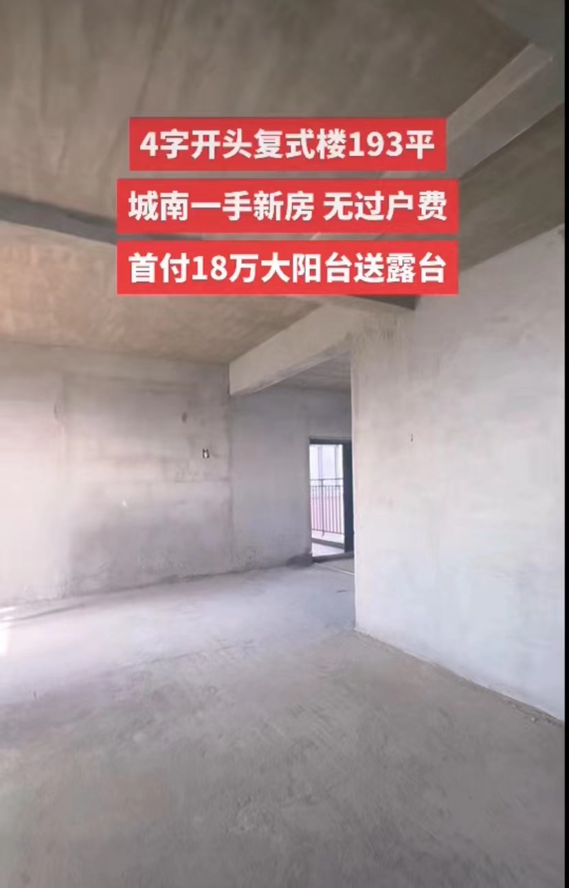 城南复式楼，新二中旁，单价4字开头，采光充足，大阳台，送露台