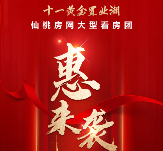 全程免费 额外优惠！仙桃房网十一看房团“惠”来袭！