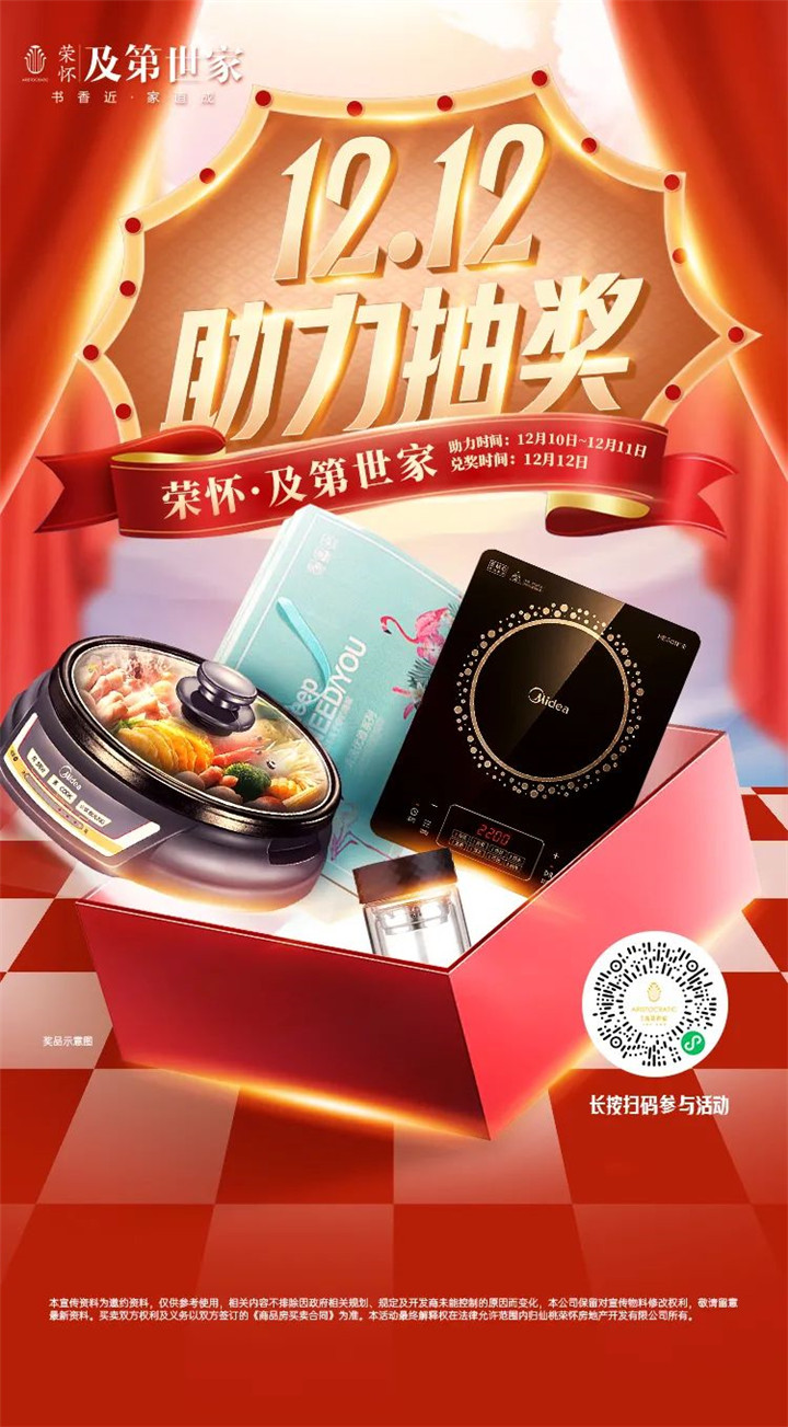 荣怀·及第世家|暖心12·12助力抽电火锅活动即将开启!