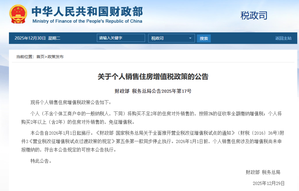 个人销售购买2年或以上的住房，免征增值税