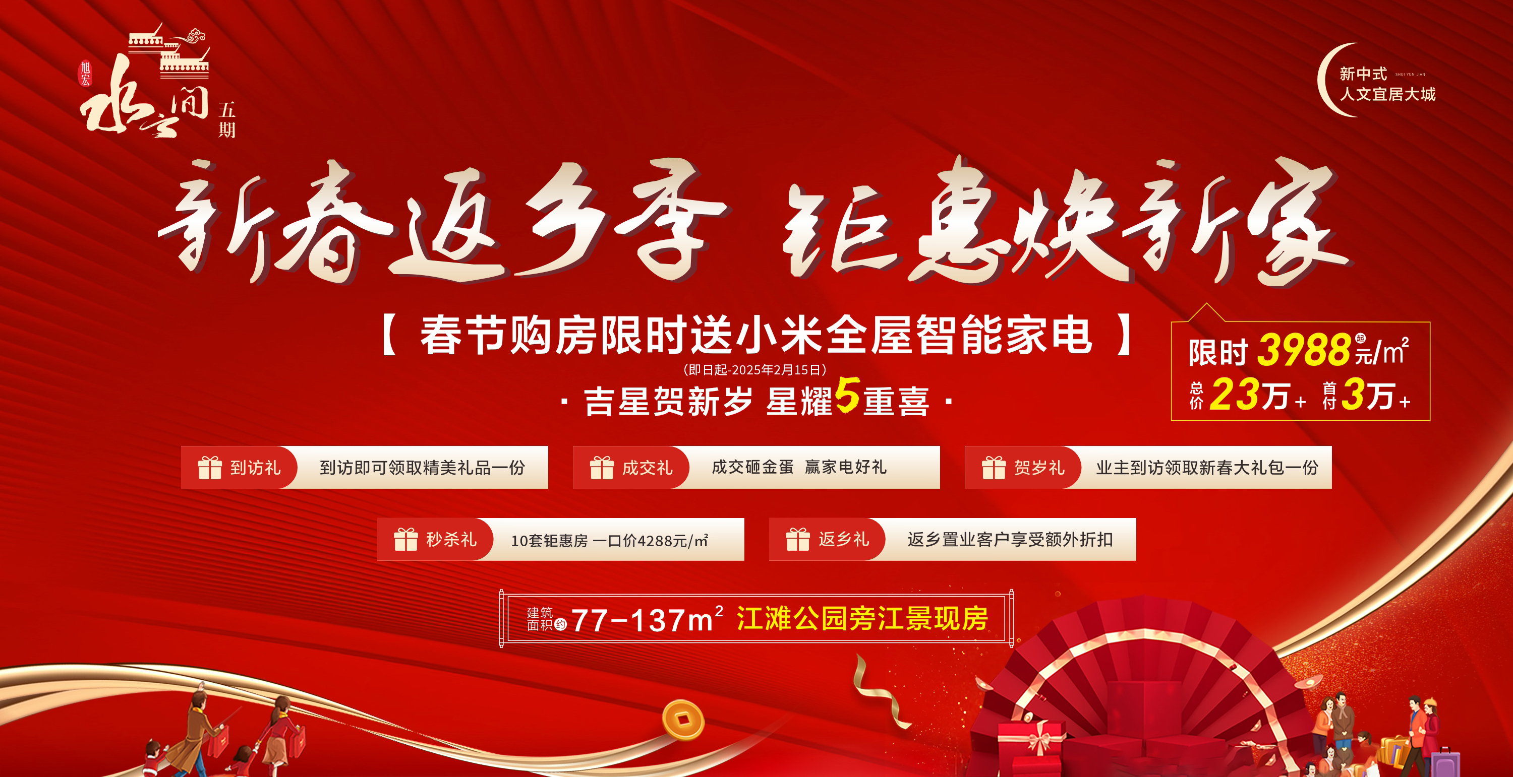 水云间五期丨星耀5重喜 新春返乡置业季暖心启动