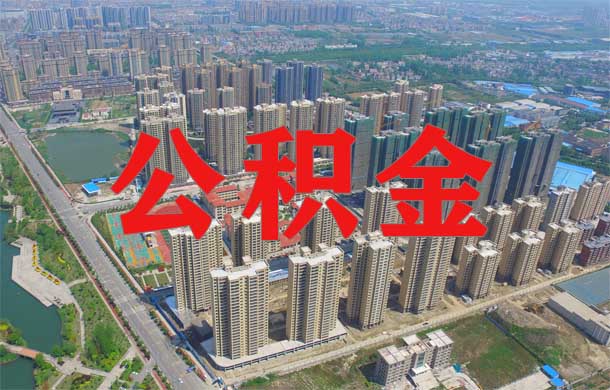 仙桃市公积金服务渠道全指南