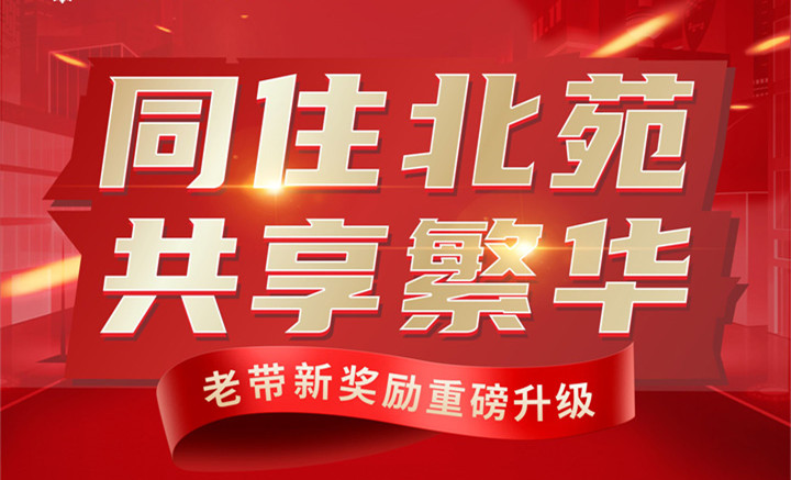 【现代·森林国际城|北苑】“薪”意满满，老带新政策再升级!