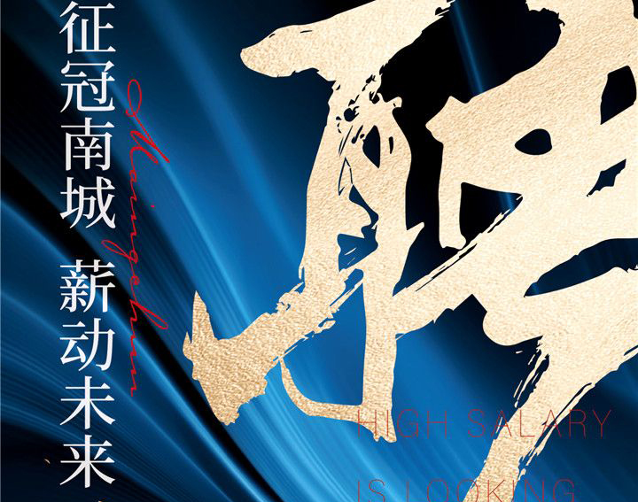 招贤纳士-诚聘精英，广募良才|交投·满庭春职等你来