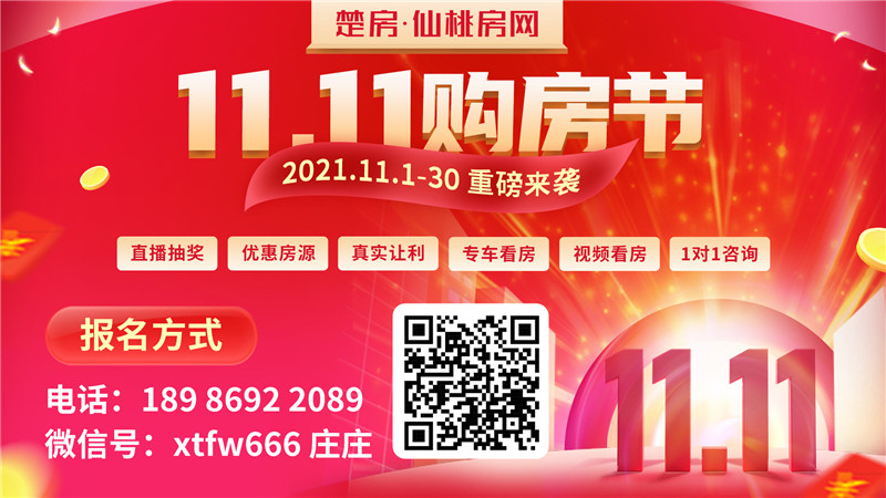 仙桃房网“11.11”购房节重磅上线！优惠房直减7.8万！！