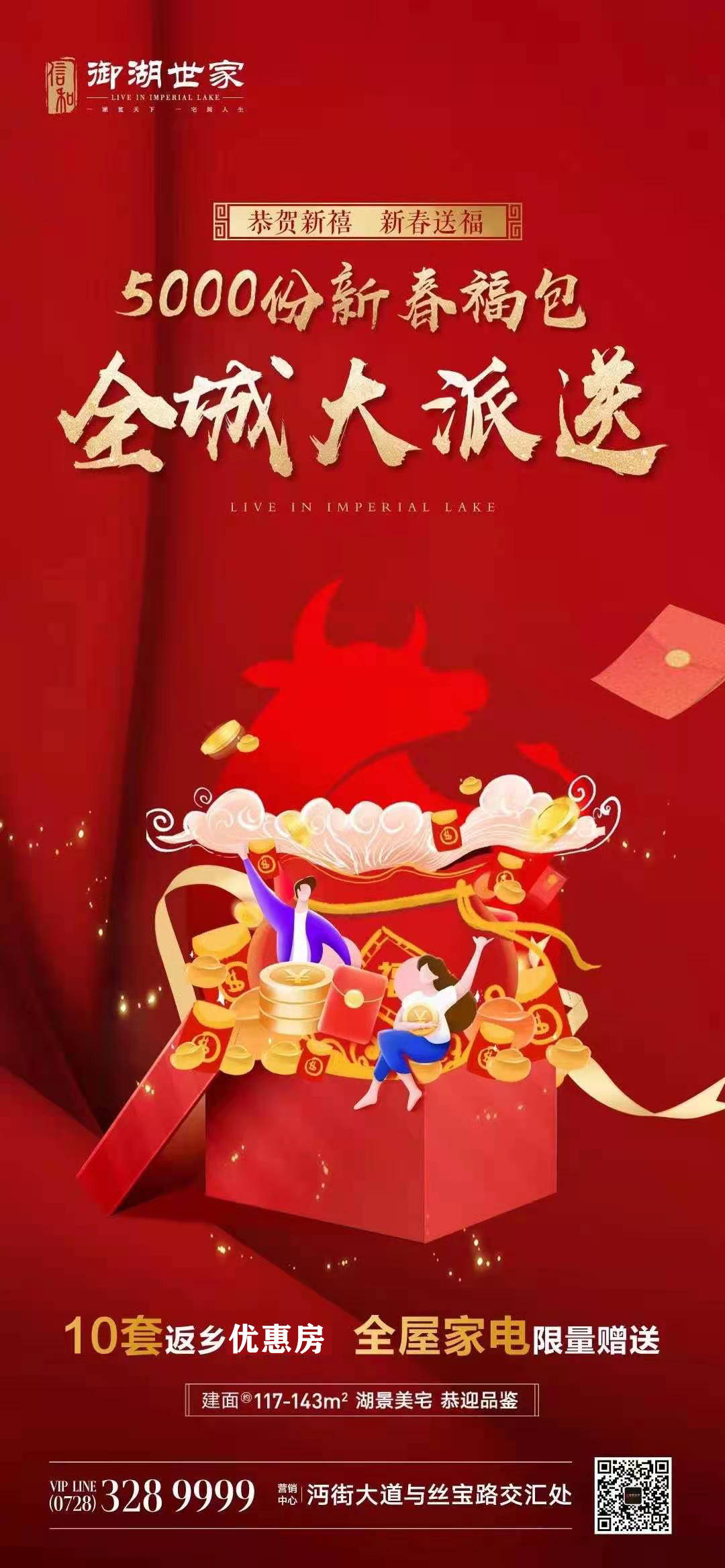 5000份新春福包，信和·御湖世家全城大派送！