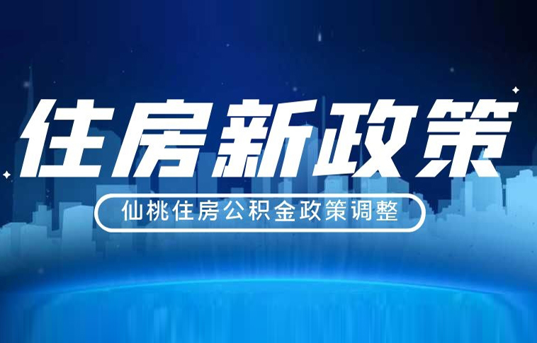 利好!4月1日起仙桃&武汉城市圈公积金将实现“互认互贷”!