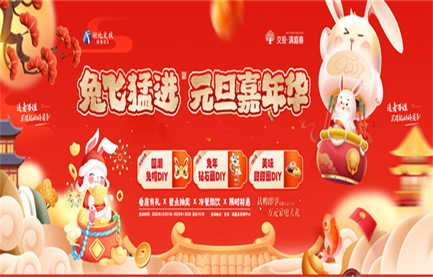 交投·满庭春|“兔”飞猛进 元旦嘉年华